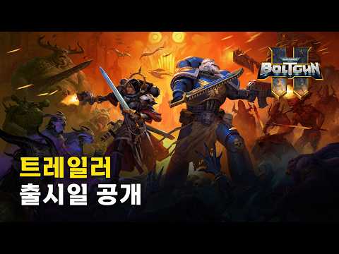 워해머 40,000: 볼트건 2 - 출시일 공개 트레일러