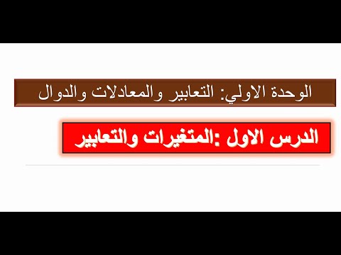 الدرس الأول الوحدة الأولى التعابير الجبرية شرح مبسط أمثلة محلولة 