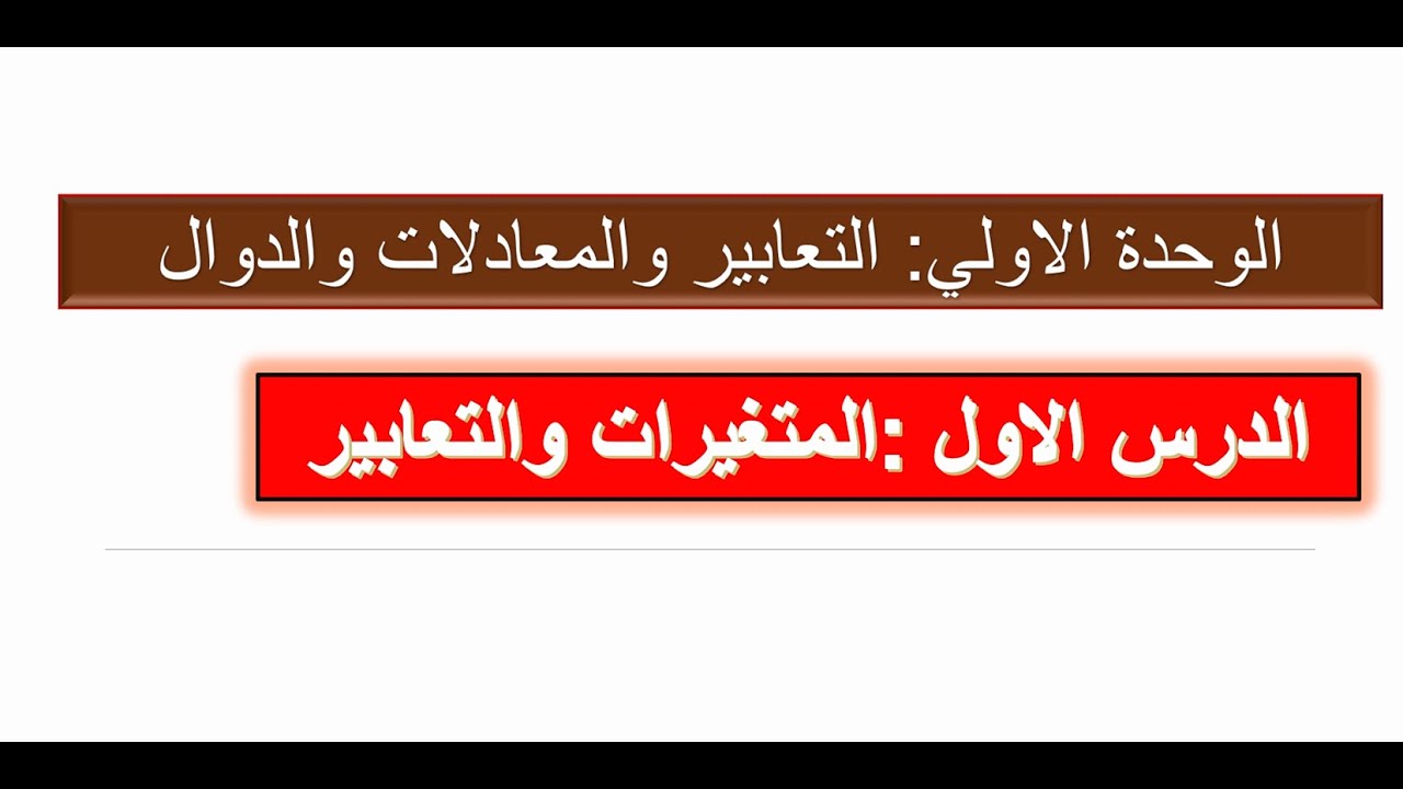 الدرس الأول | الوحدة الأولى: التعابير الجبرية ✨ شرح مبسط + أمثلة محلولة