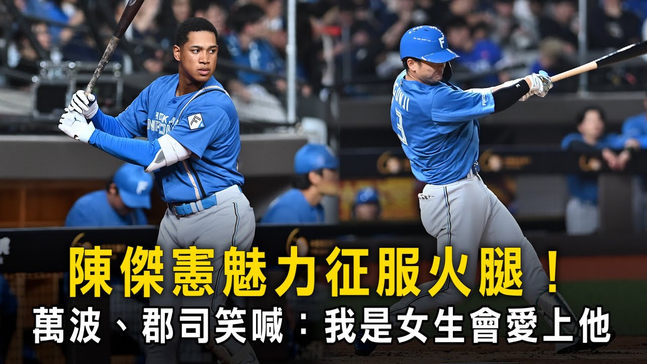 陳傑憲魅力征服火腿！　萬波、郡司笑喊：我是女生會愛上他