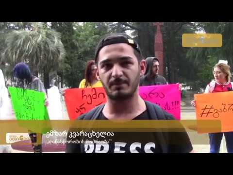 ზუგდიდში აქცია - „მეტი რაღა უნდა მოხდეს“ გაიმართა