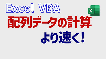 【再掲載】VBA配列の基本④: データ計算(より速く、より簡潔に)