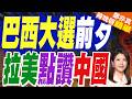 拉美民調首見翻轉 65%民眾看好中國影響力超越美國｜巴西大選前夕 拉美點讚中國｜介文汲.嚴震生.張延廷深度剖析?【鄭亦真辣晚報】精華版 @中天新聞CtiNews