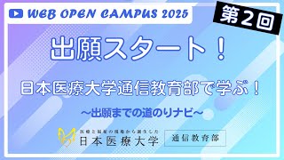 【#2】（2025年度）WEB OPEN CAMPUS