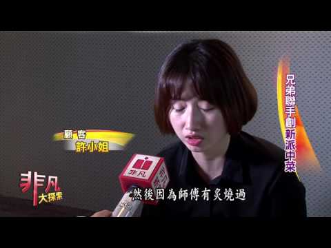 非凡大探索  跨界料理創新組合 6.兄弟聯手創新派中菜