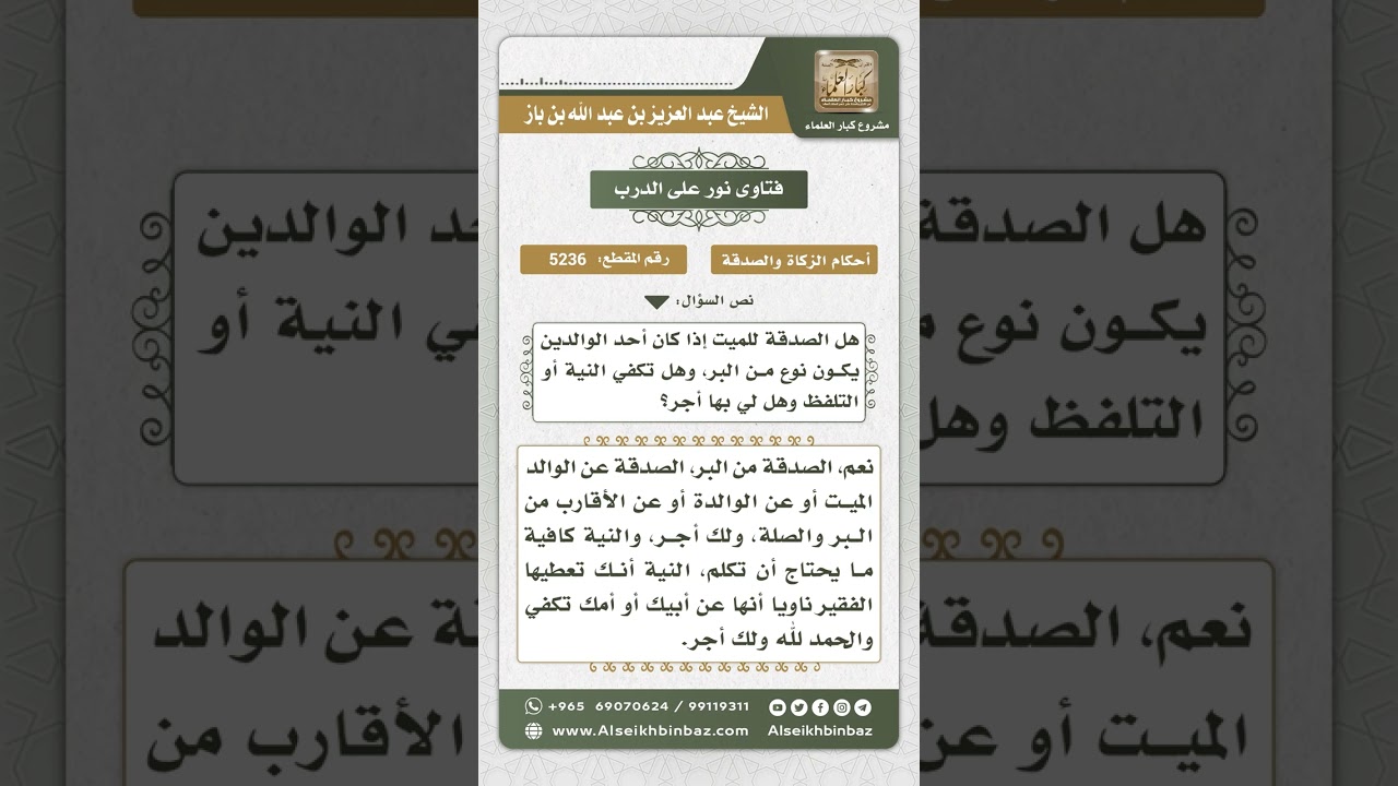 5236 -  حكم الصدقة على الميت   - نور على الدرب