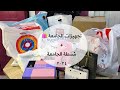مشترياتي للجامعة 2024 انبوكسنق تنسيقات الجامعة وأكثر My University Purchases University Bag 