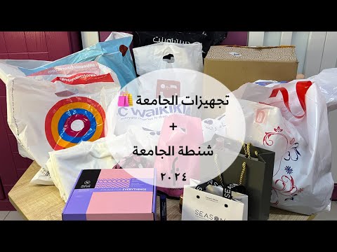 مشترياتي للجامعة  انبونق تنسيقات الجامعة وأكثر     
