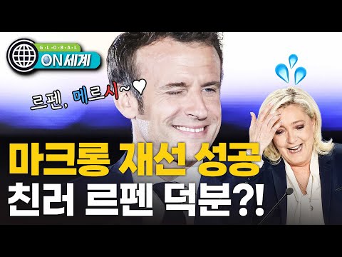 프랑스, &amp;#39;극우&amp;#39; 르펜 대신 &amp;#39;차악&amp;#39; 마크롱 택했다 [ON 세계]