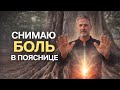Этот сеанс помогает снять боль в пояснице
