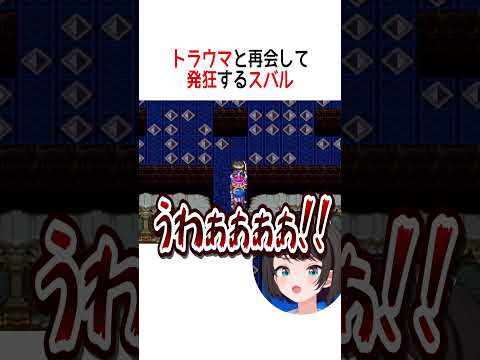 トラウマと再会して発狂するスバル【ホロライブ切り抜き/Hololive】#vtuber #shorts #大空スバル