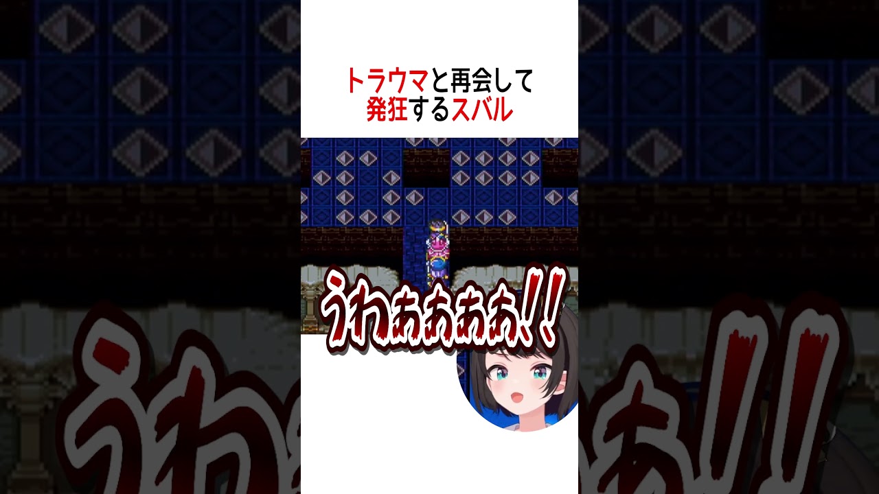 トラウマと再会して発狂するスバル【ホロライブ切り抜き/Hololive】#vtuber #shorts #大空スバル