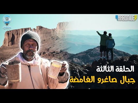 جبال صاغرو الغامضة The Mysterious Saghro Mountains 