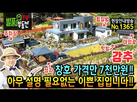 (강추) 창호 가격만 무려 7천만원!! 설명이 아무 필요 없는 이쁜 집입니다 경남 거창 전원주택 매매 고급 내외장재 사용 해발 4백미터 청정지역내 남향 거창부동산 - 발품부동산TV
