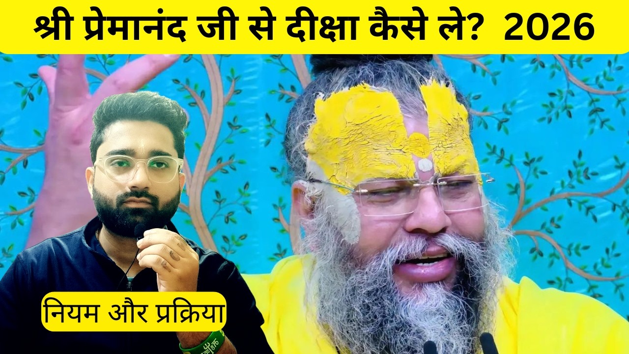 पूज्य श्री Premanand Ji maharaj se diksha kaise le, Shri Premanand ji maharaj ke darshan kaise kare?