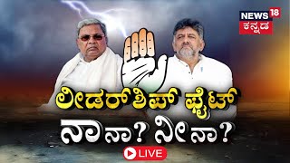 LIVE: DK Shivakumar Vs CM Siddaramaiah | CM Fight In Karnataka | Congress | Election 2024