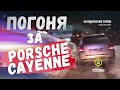 Погоня ДПС за Porsche Cayenne. ГИБДД задержали угонщика!