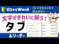 【文字がキレイに揃う！】タブとリーダー【パソコン初心者】