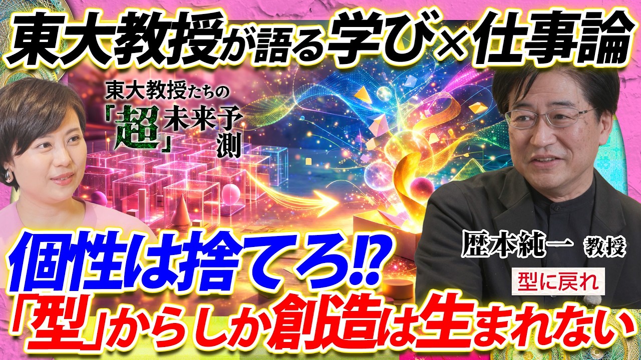 個性は捨てろ!?「型」からしか創造は生まれない【東大教授が語る学び×仕事論】東大教授の超未来予測
