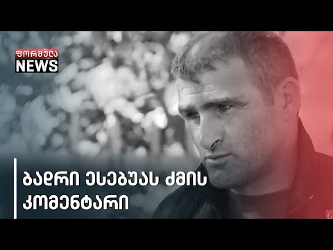 „თბილისში არის სამკურნაოდ წასული\" - რას ამბობს ბადრი ესებუას ძმა