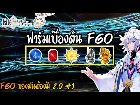 การฟาร์มของต่างๆที่เอาไว้ใช้อัพ Servant เบื่องต้น | FGO 101