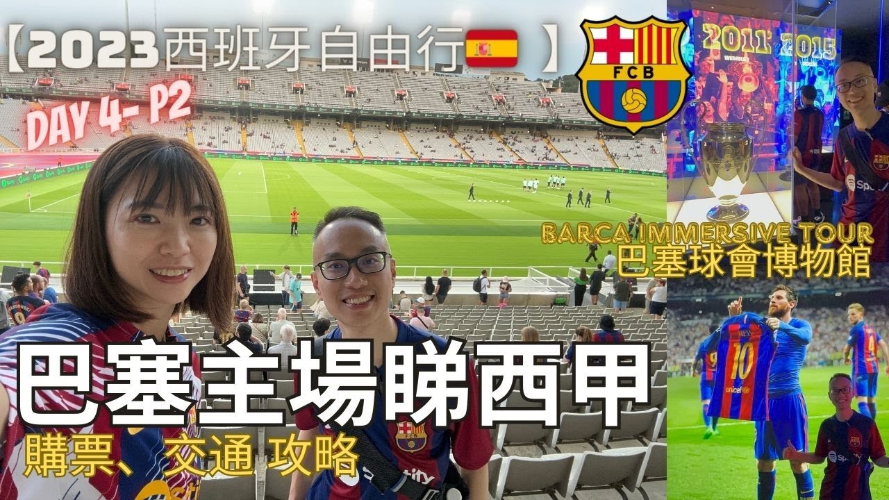【西班牙自由行】Ep.8 巴塞主場睇西甲 足球比賽⚽️｜FC Barcelona vs Real Betis｜購票 交通攻略｜Camp Nou  魯營球場 去佐邊？！可惜沒有美斯MESSI