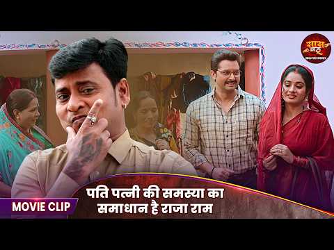 Saas Bahu Video - पति पत्नी की समस्या का समाधान है राजा राम | Vikrant Singh, Ritu Singh | Movie 2026