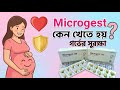 গর্ভাবস্থায় মাইক্রোজেস্ট ওষুধ টা কেন খেতে হয়? | Microgest Pregnancy | প্রোজেস্টেরন ওষুধের উপকারিতা