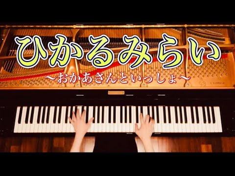 【ピアノ】『ひかるみらい』おかあさんといっしょ