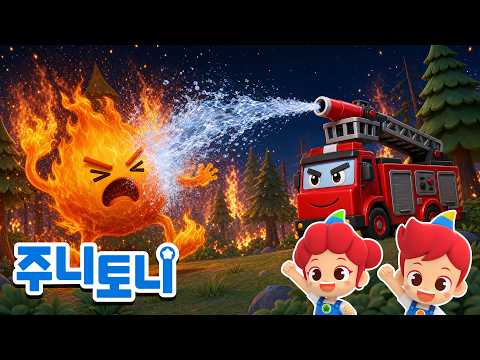 산불이 났어요 | 🔥무서운 불괴물이 나타났어요! 주니토니와 함께 배우는 산불 대처법🚒 | 생활안전동요 | 주니토니 | JunyTony