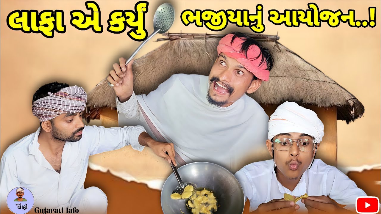 લાફા એ કર્યું ભજીયાનું આયોજન || lafa a karyu bhajiyanu ayojan| Gujrati comedy video|