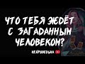 🔥 Что тебя ждёт с загаданным человеком? 🔥 Таро расклад 🔥 Таротерапия