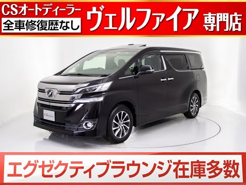 トヨタ ヴェルファイアエグゼクティブL 中古車 3.5エグゼクティブラウンジ JBL黒革サンルーフ【修復歴無し専門店】