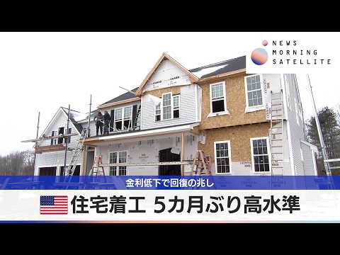 米住宅着工 5カ月ぶり高水準　金利低下で回復の兆し【モーサテ】