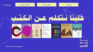 خلينا نتكلم عن الكتب: روايات، تطوير ذات، خرافات عربية | بلا كلام فاضي