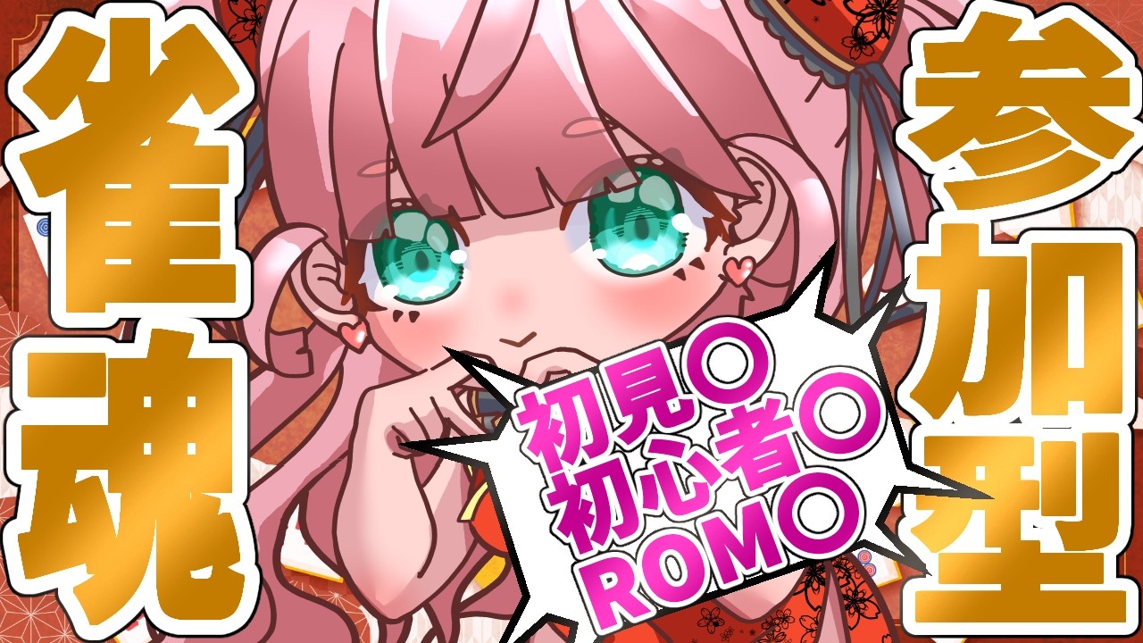 雀魂 -じゃんたま-】金曜日恒例！今日は東風！四麻参加型🀄誰でも参加