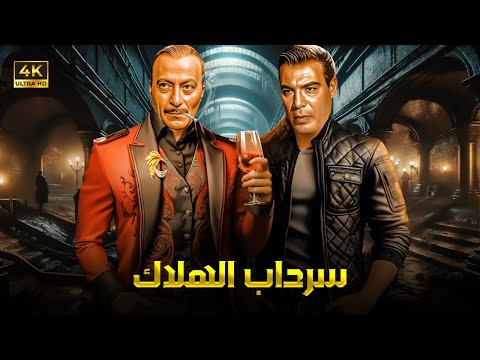 فيلم الأكشن و الإثارة سرداب الهلاك بطولة فريد شوقي و محمود المليجي  