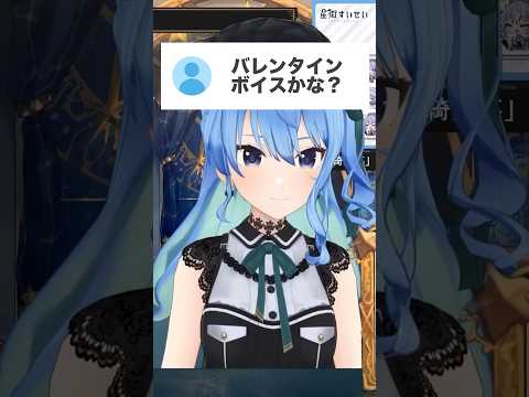 バレンタインボイス？！！【星街すいせい/切り抜き】