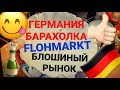 ГЕРМАНИЯ БАРАХОЛКА 🇩🇪 ✅ ЗАХВАТЫВАЮЩИЙ БЛОШИНЫЙ РЫНОК FLOHMARKT