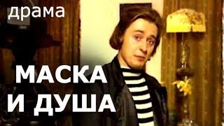 Маска И Душа (2002)