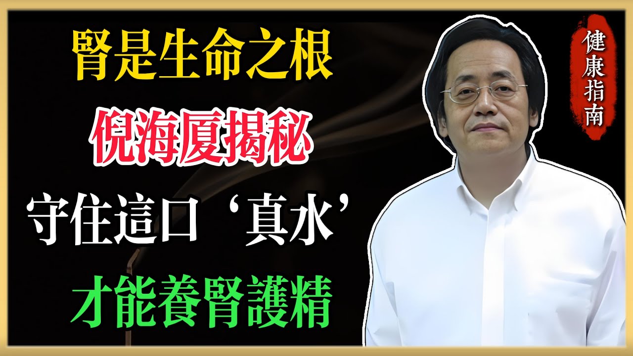 倪海廈：腎是生命之根｜守住這口“真水”，才能養腎護精活出精氣神！#倪海廈 #中醫養生 #臺灣健康