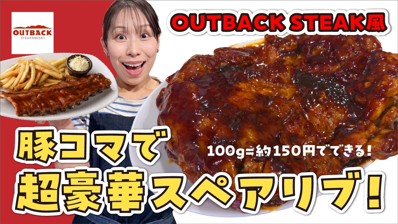 【OUTBACK STEAK風】豚コマで作るリブステーキ！