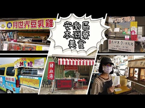 合集 台南市安南區【本淵寮】 小吃美食 豆乳雞、現烤甜甜圈、黑白切(手工大腸)、現烤雞蛋糕，大陸點心果子煎餅