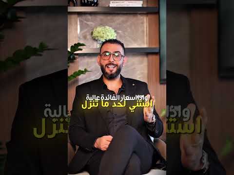 إمتى الوقت الصح تبيع عقارك وإمتى الأحسن تستنى