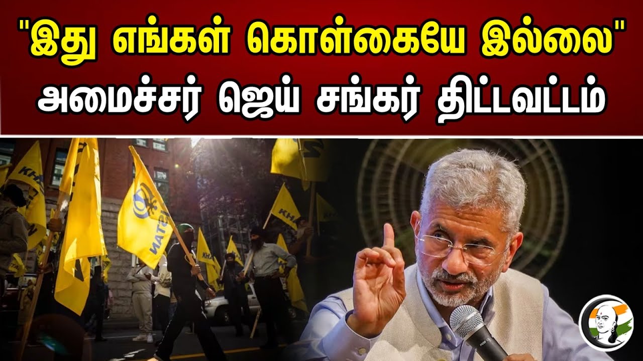 "இது எங்கள் கொள்கையே இல்லை" அமைச்சர் ஜெய் சங்கர் திட்டவட்டம்| It's not our policy at all| Jaishankar
