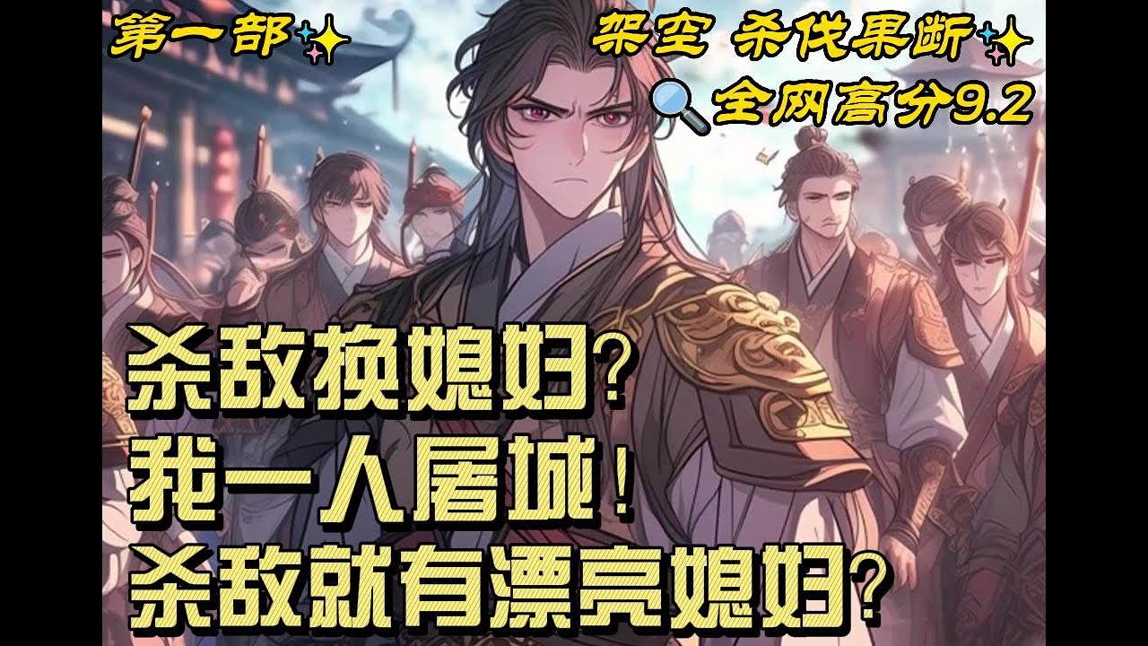 🔥【最新】🔥《杀敌换媳妇？我一人屠城！》杀敌就有漂亮媳妇？ 还能从媳妇身上获取力量、获取特殊能力？ 你们别动！ 我要一人屠城！