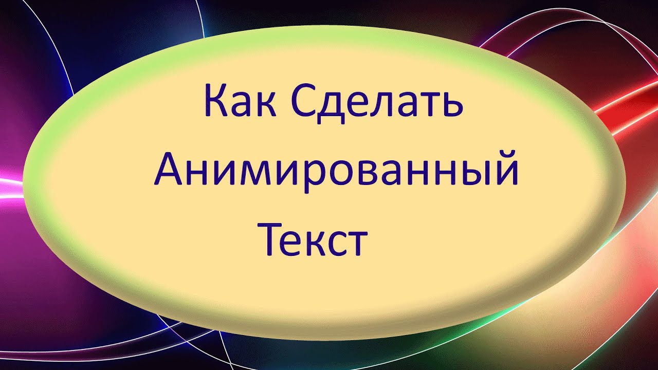 Генератор анимированного текста