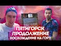 выпуск 2 Пятигорск. Продолжение. Восхождение на гору Машук