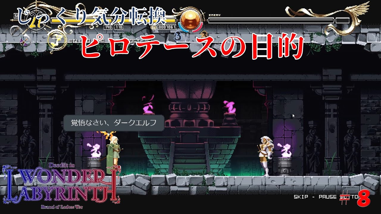 Deedlit in WONDER LABYRINTH】第8回 ピロテースの目的 じっくり気分