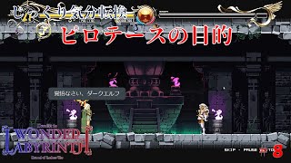 Deedlit in WONDER LABYRINTH】第8回 ピロテースの目的 じっくり気分